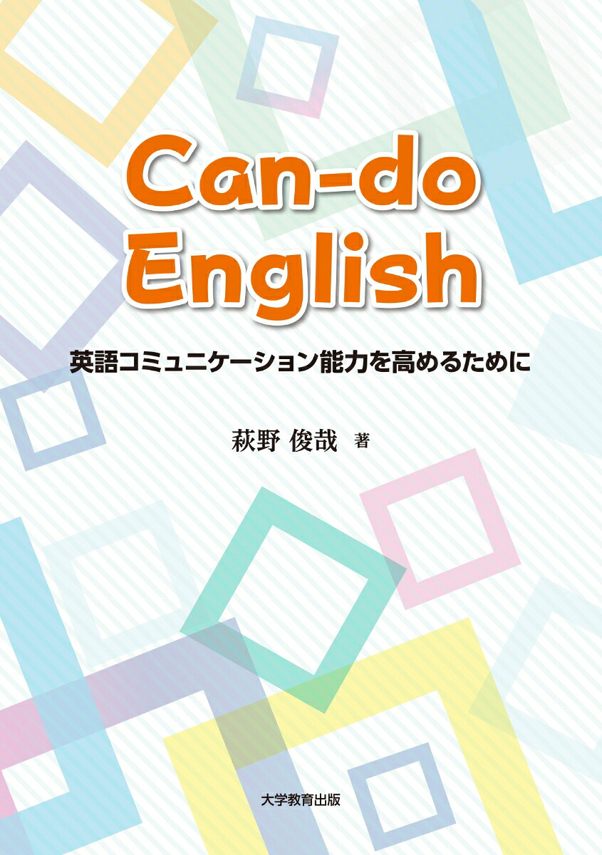 Can-doEnglish英語コミュニケーション能力を高めるために[萩野俊哉]