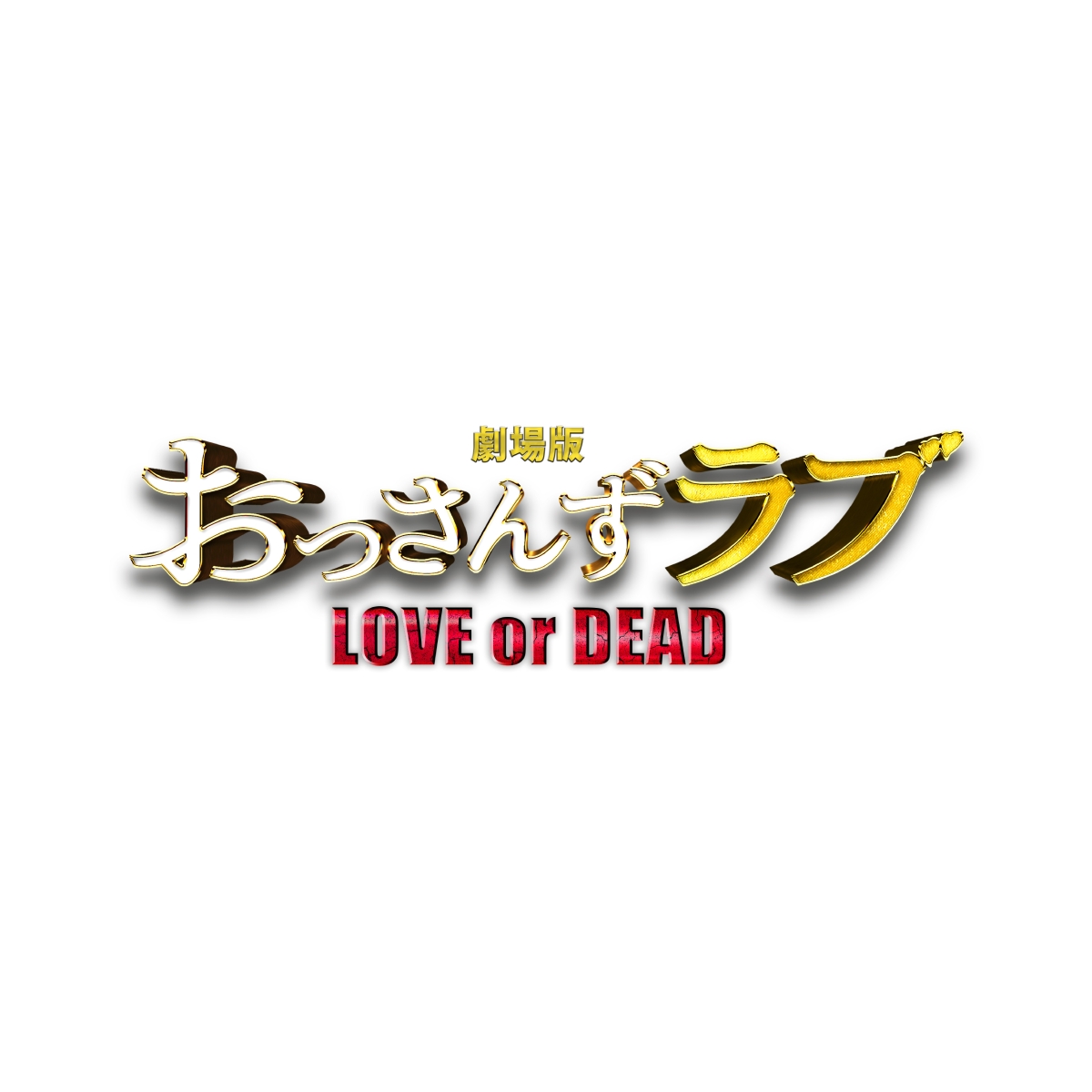 楽天ブックス 先着特典 劇場版おっさんずラブ Love Or Dead オリジナル サウンドトラック おっさんずラブ ドラマ 映画サントラ収納用特製box 河野伸 Cd