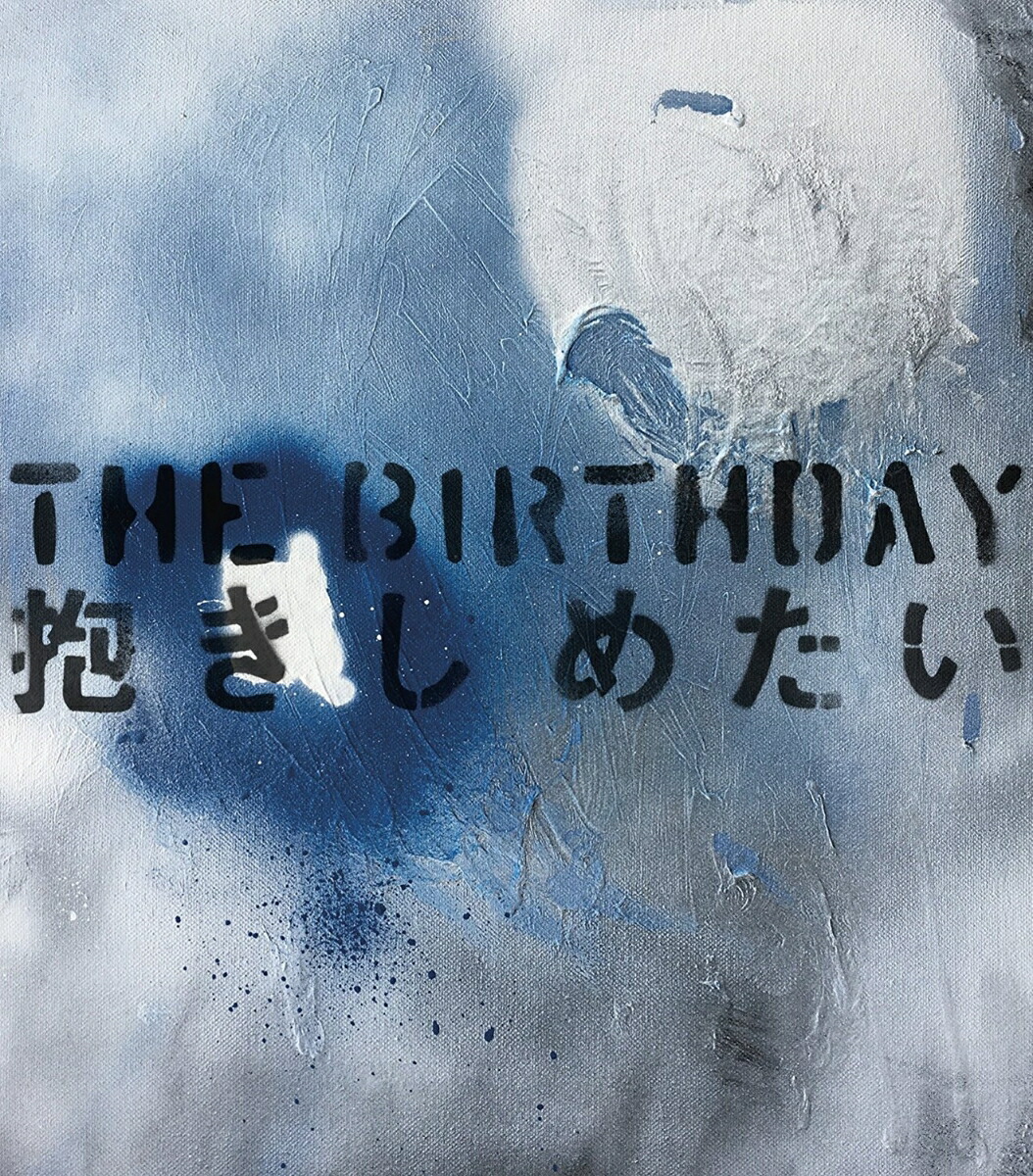 楽天ブックス: 抱きしめたい - The Birthday - 4988031212905 : CD