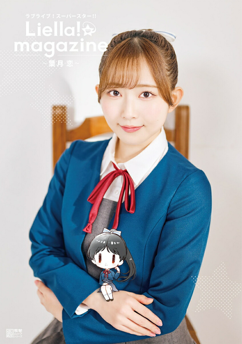 ラブライブ！スーパースター!! Liella! magazine 〜葉月 恋〜画像