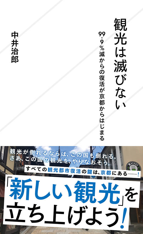 楽天ブックス 観光は滅びない 99 9 減からの復活が京都からはじまる 中井 治郎 本