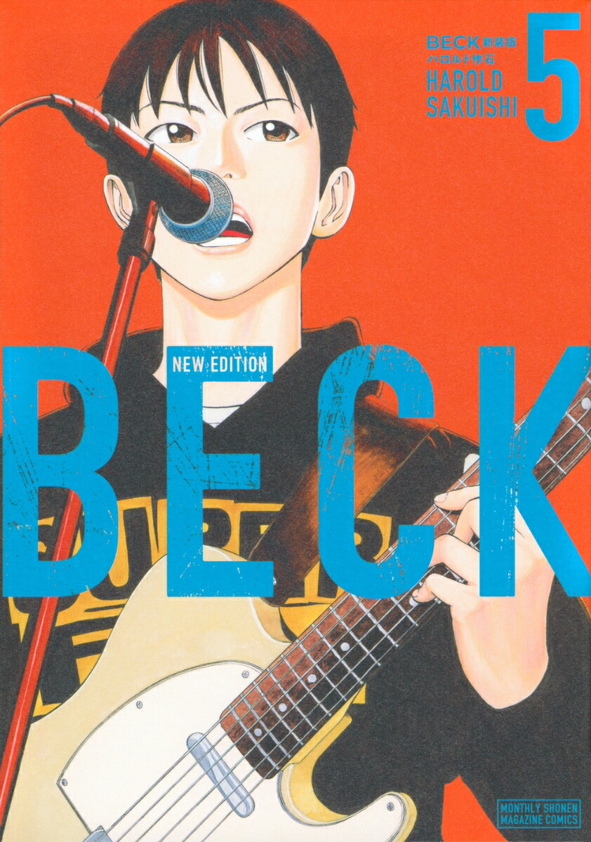 BECK　新装版（5）画像