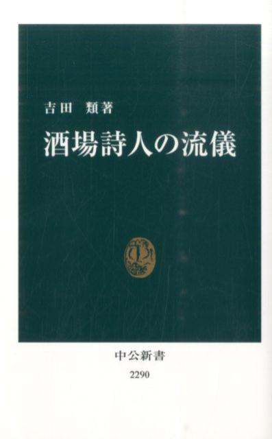 楽天ブックス: 酒場詩人の流儀 - 吉田類 - 9784121022905 : 本