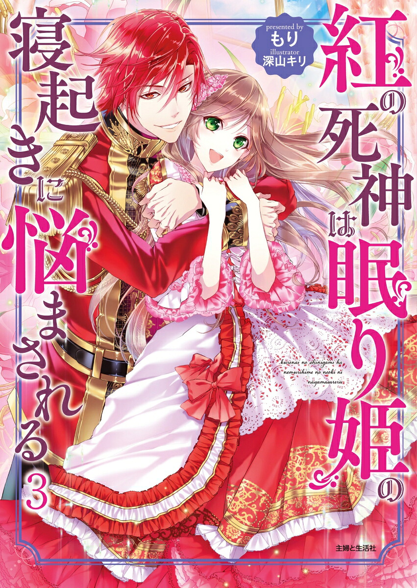 紅の死神は眠り姫の寝起きに悩まされる3（PASH！文庫）[もり]