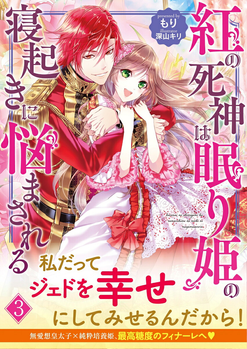 紅の死神は眠り姫の寝起きに悩まされる3（PASH！文庫）[もり]