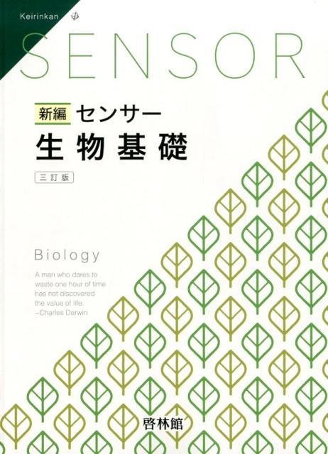 新編センサー生物基礎三訂版　解答編付