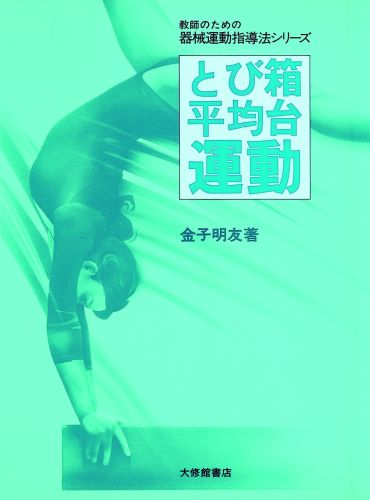 とび箱・平均台運動　（教師のための器械運動指導法シリーズ）