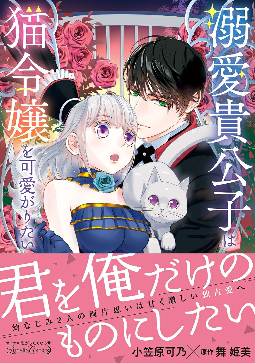 溺愛貴公子は猫令嬢を可愛がりたい（ルネッタコミックスルネッタコミックスCMLB27）[小笠原可乃]