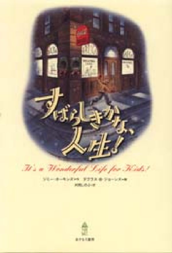 楽天ブックス すばらしきかな 人生 ジミー ホーキンズ 本
