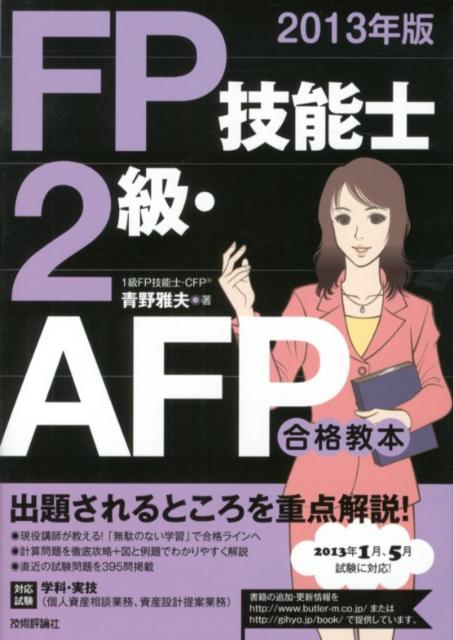 楽天ブックス: FP技能士2級・AFP合格教本（2013年版） - 《対応試験