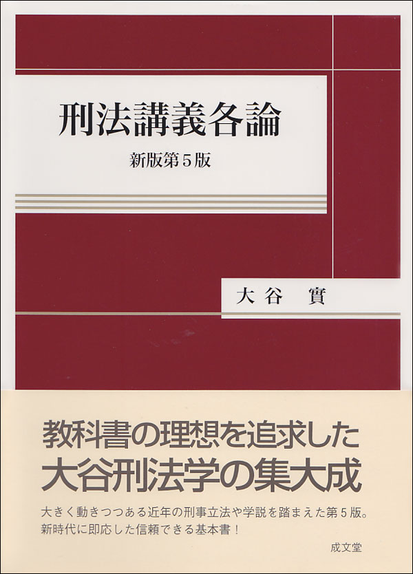 楽天ブックス: 刑法講義各論 新版第5版 - 大谷 實 - 9784792352905 : 本