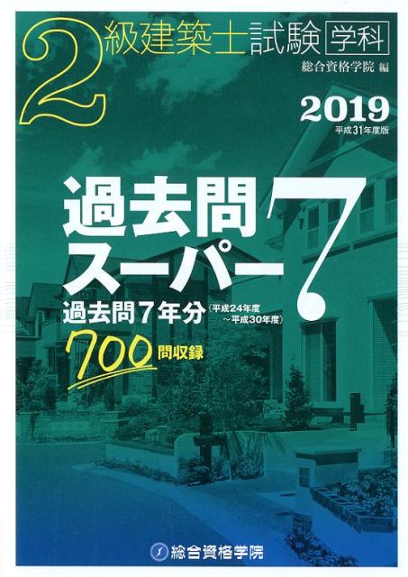 楽天ブックス: 2級建築士試験学科過去問スーパー7（平成31年度版