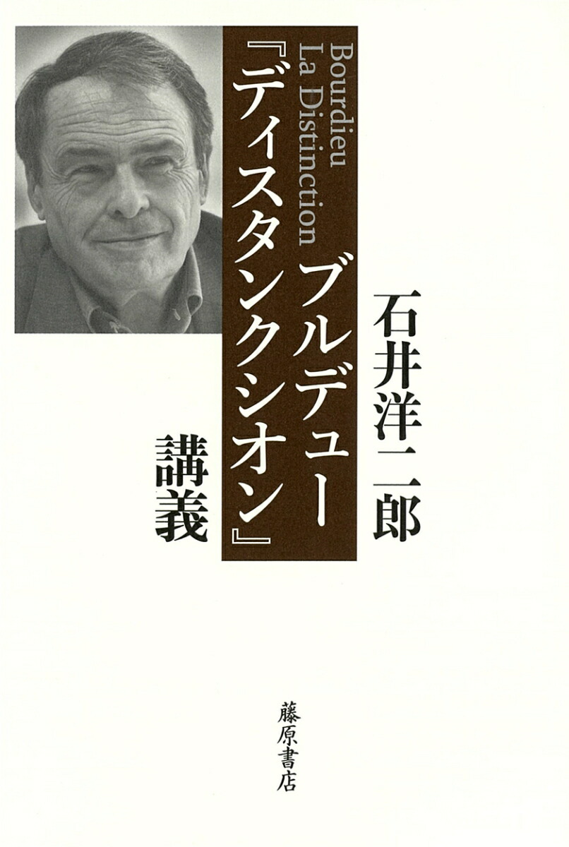 楽天市場 新品 ブルデュー ディスタンクシオン 講義 石井洋二郎 著 ドラマ 本と中古ゲームの販売買取