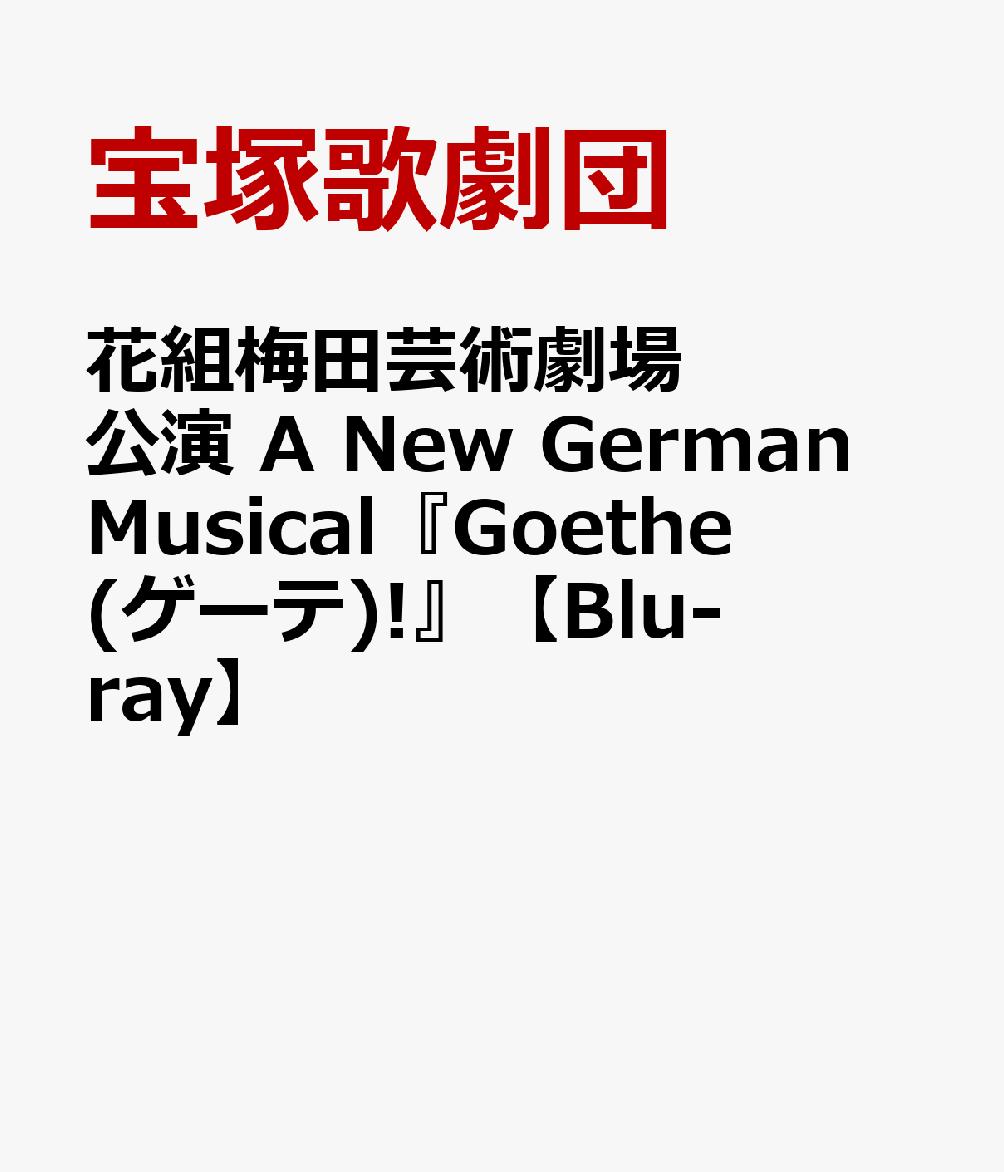 花組梅田芸術劇場公演 A New German Musical『Goethe(ゲーテ)!』【Blu-ray】画像
