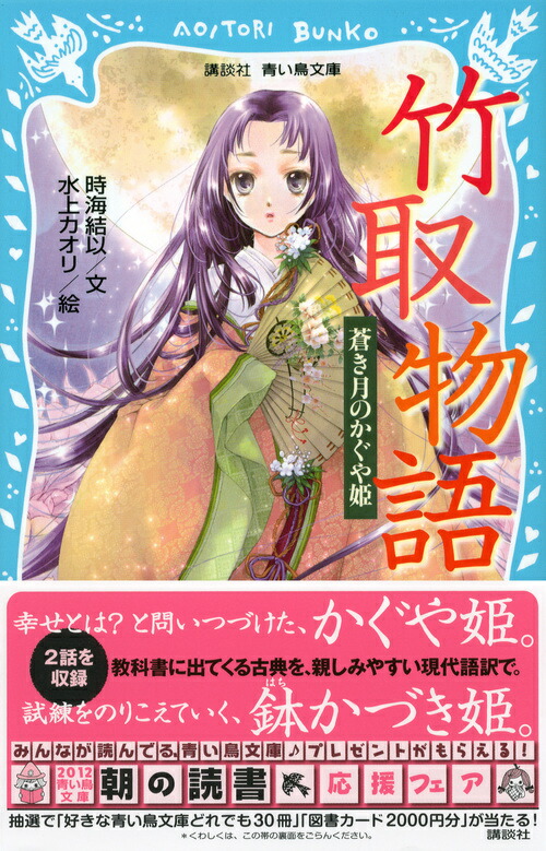 竹取物語 蒼き月のかぐや姫 講談社青い鳥文庫 時海 結以