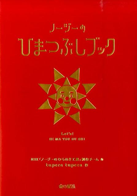 楽天ブックス: ノージーのひまつぶしブック - NHKノージーのひらめき