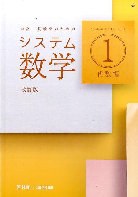 システム数学３数学１・数学Ａ 中高一貫教育のための /新興出版