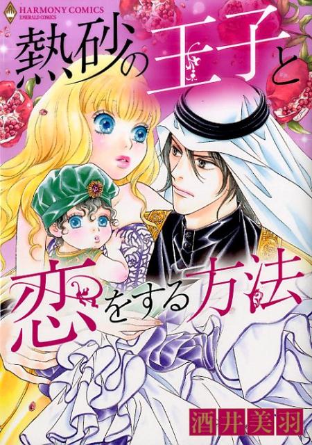 楽天ブックス 熱砂の王子と恋をする方法 酒井美羽 本