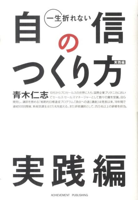 楽天ブックス 一生折れない自信のつくり方 実践編 青木仁志 本