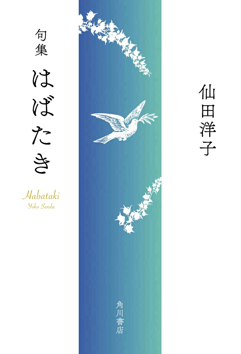 句集はばたき[仙田洋子]