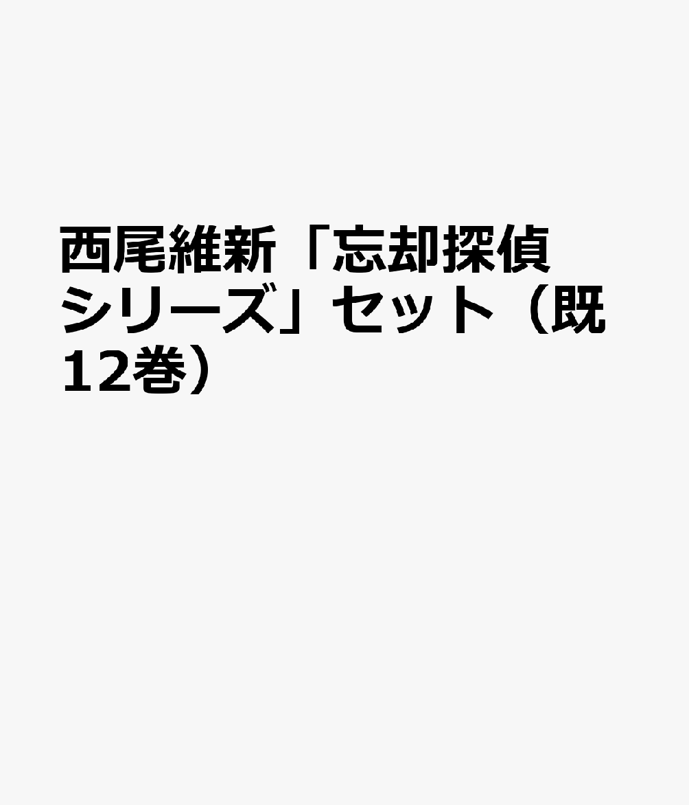 西尾維新「忘却探偵シリーズ」セット（既12巻セット）