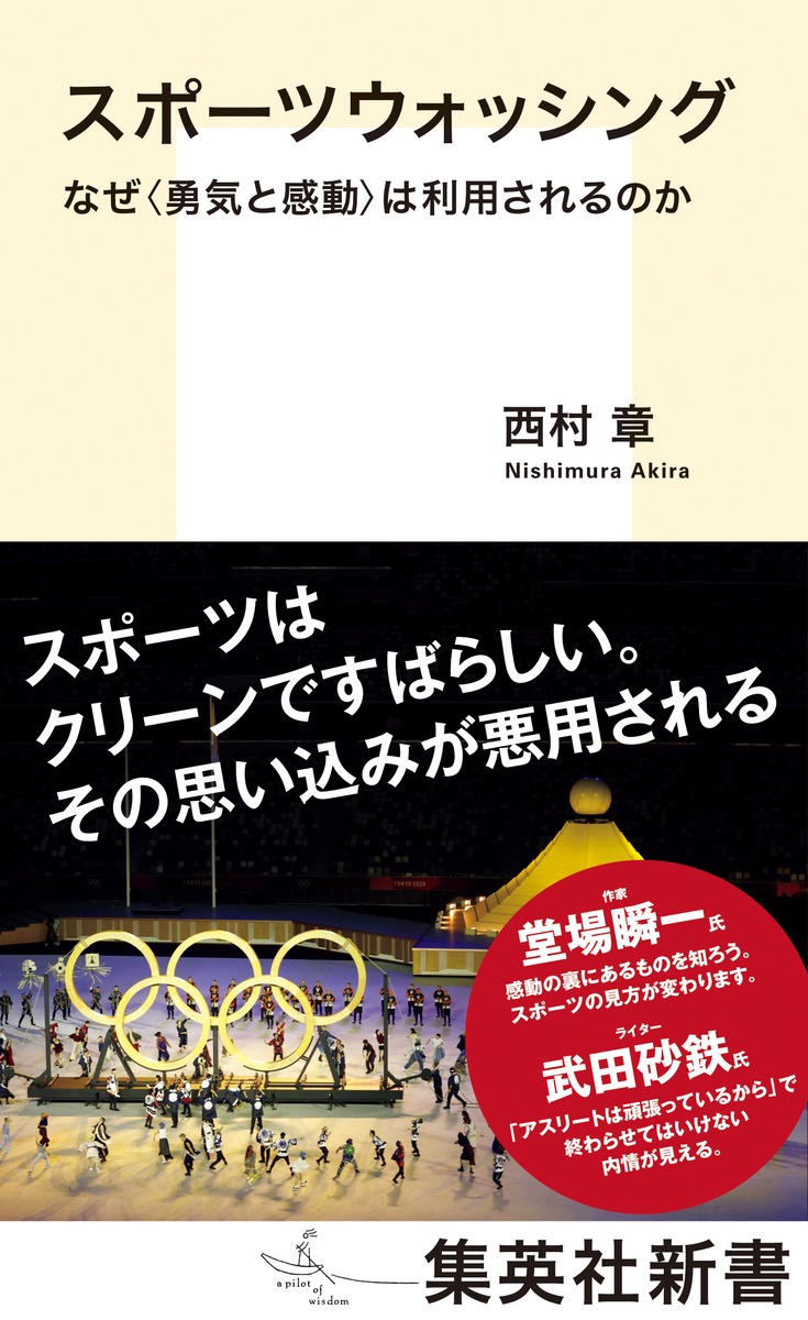 スポーツウォッシングなぜ＜勇気と感動＞は利用されるのか（集英社新書）[西村章]
