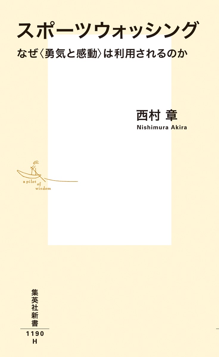 スポーツウォッシングなぜ＜勇気と感動＞は利用されるのか（集英社新書）[西村章]