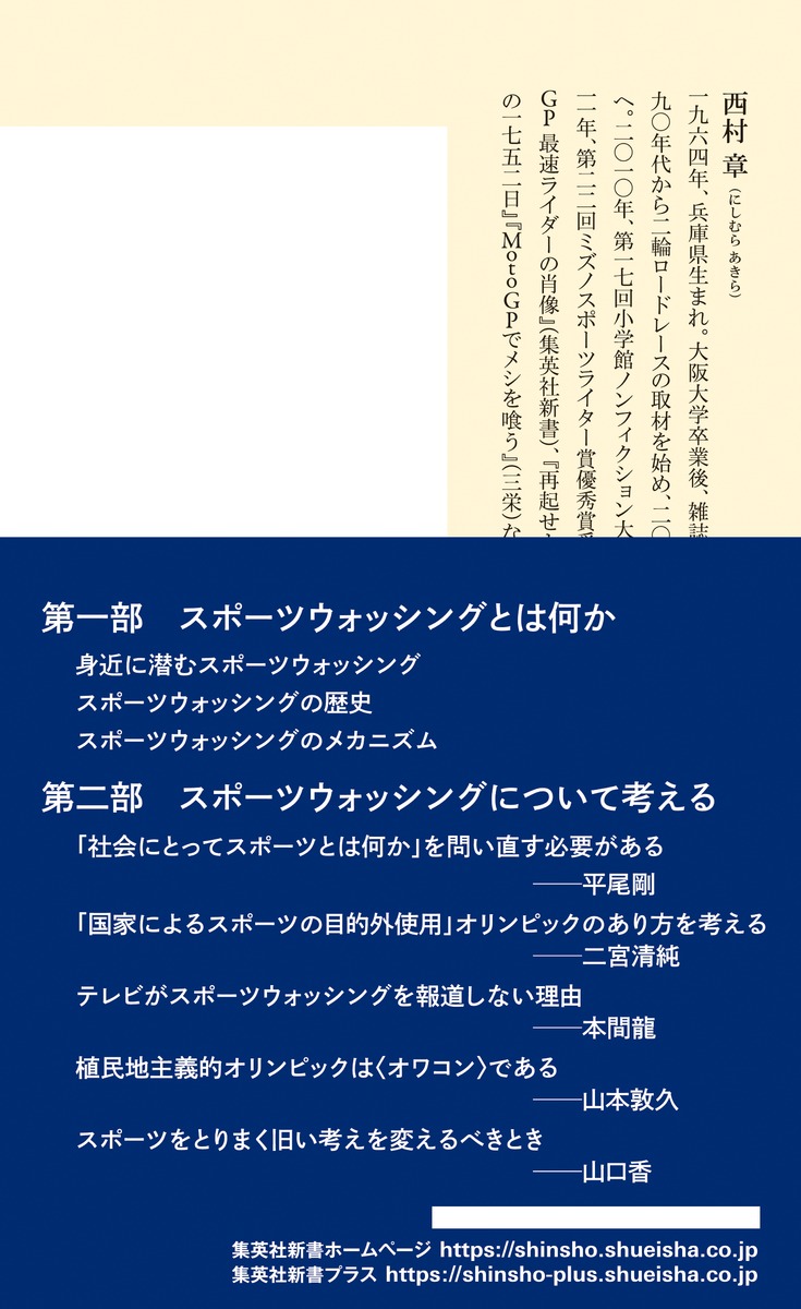 スポーツウォッシングなぜ＜勇気と感動＞は利用されるのか（集英社新書）[西村章]