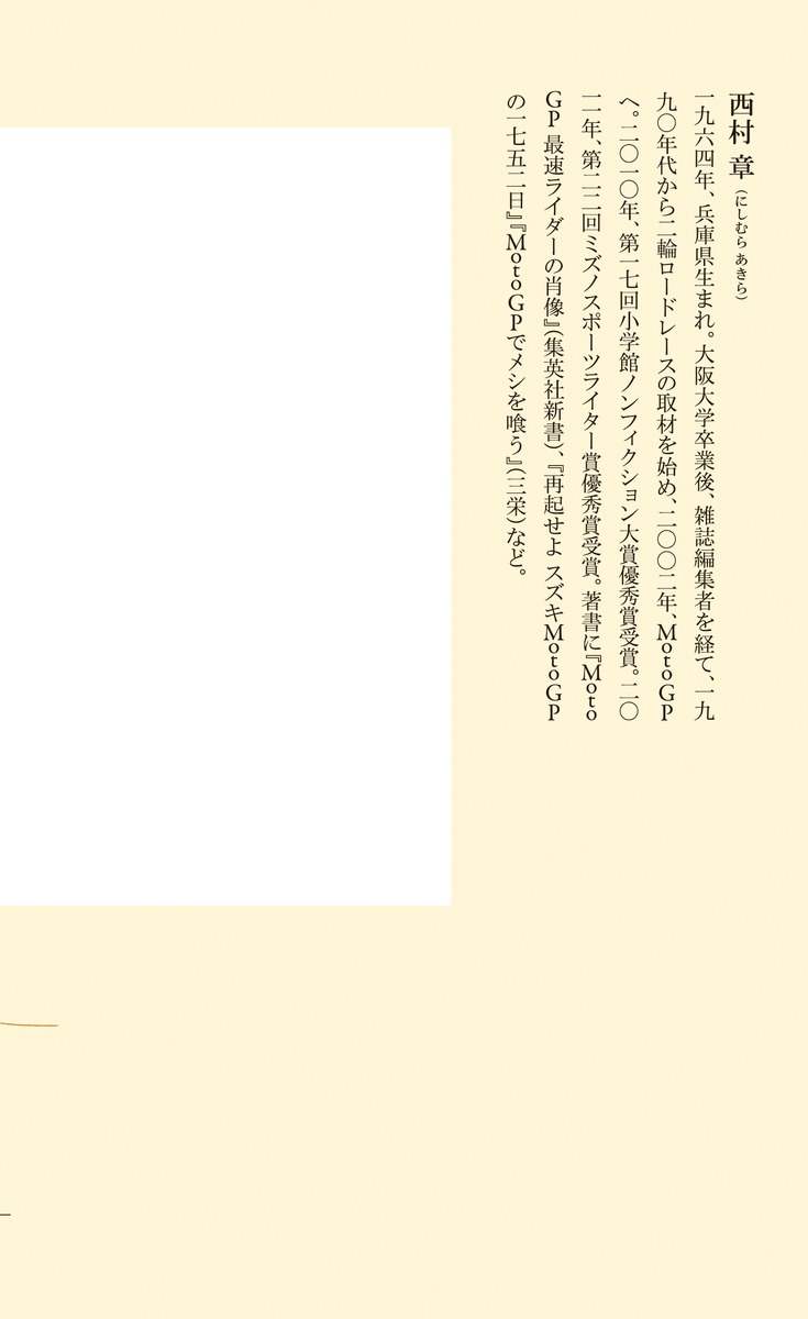 スポーツウォッシングなぜ＜勇気と感動＞は利用されるのか（集英社新書）[西村章]