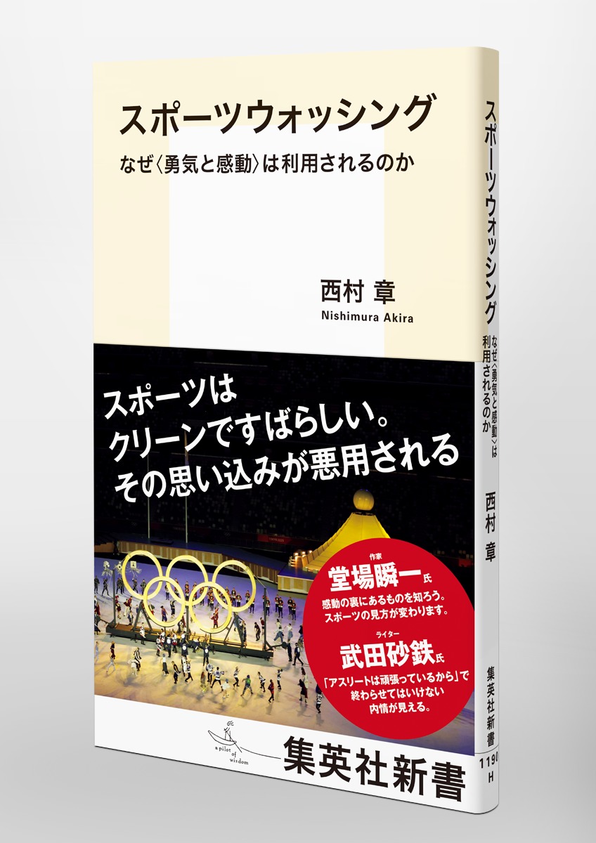 スポーツウォッシングなぜ＜勇気と感動＞は利用されるのか（集英社新書）[西村章]