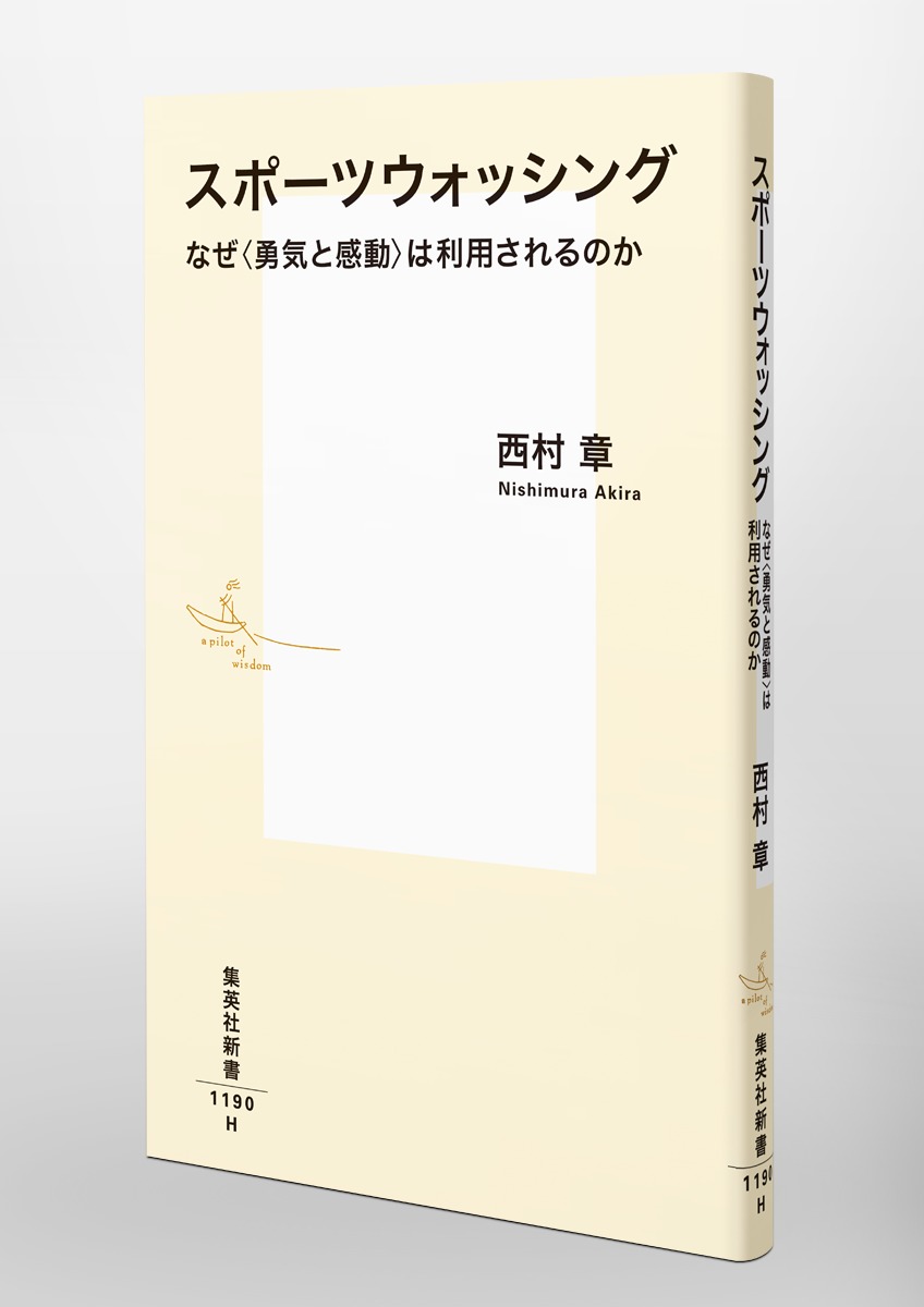 スポーツウォッシングなぜ＜勇気と感動＞は利用されるのか（集英社新書）[西村章]