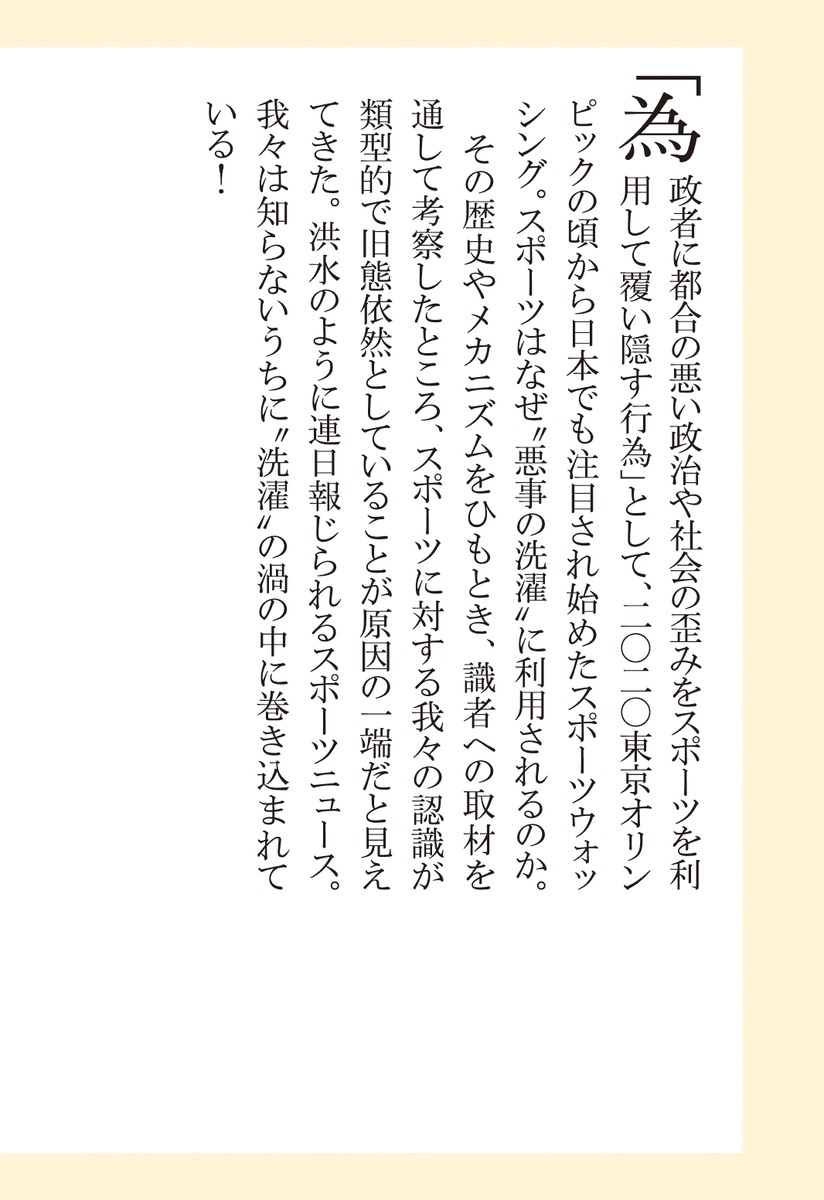 スポーツウォッシングなぜ＜勇気と感動＞は利用されるのか（集英社新書）[西村章]