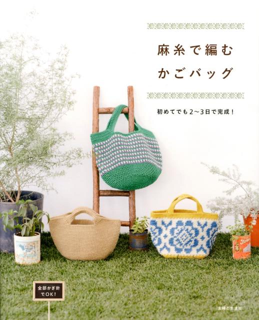 はじめてでも編める麻糸のかごバッグ = HANDMADE BAG OF CRO… - 趣味