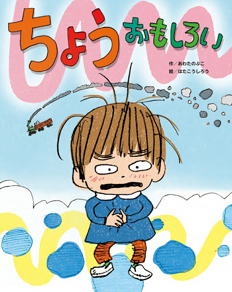 ちょうおもしろい[あわたのぶこ]