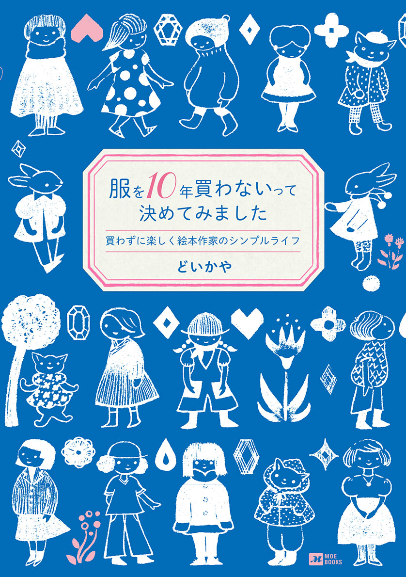 楽天ブックス 服を10年買わないって決めてみました 買わずに楽しく絵本作家のシンプルライフ どいかや 本