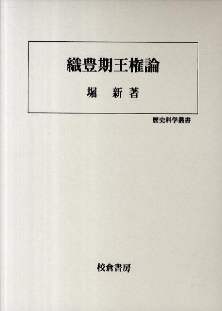 楽天ブックス: 織豊期王権論 - 堀新 - 9784751742907 : 本