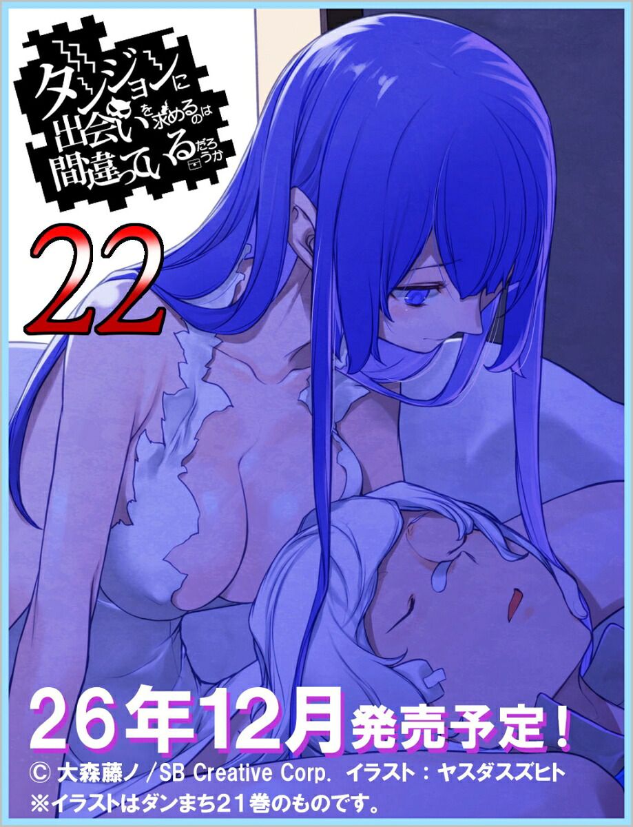 ダンジョンに出会いを求めるのは間違っているだろうか22（GA文庫ダンまちシリーズ）[大森藤ノ]