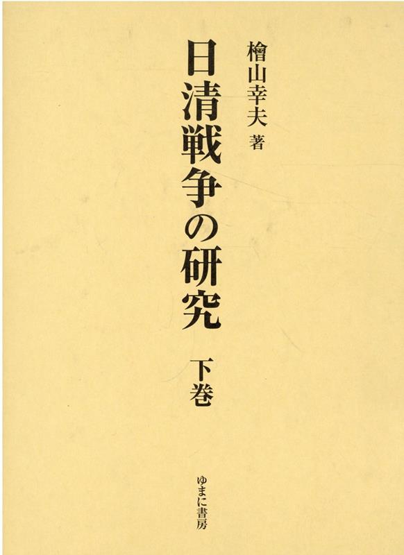 楽天ブックス: 日清戦争の研究下巻 - 檜山幸夫 - 9784843362907 : 本