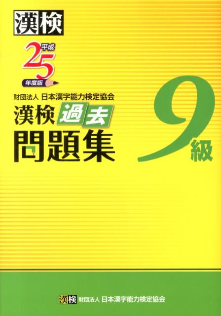 楽天ブックス 漢検過去問題集9級 平成25年度版 日本漢字能力検定協会 本