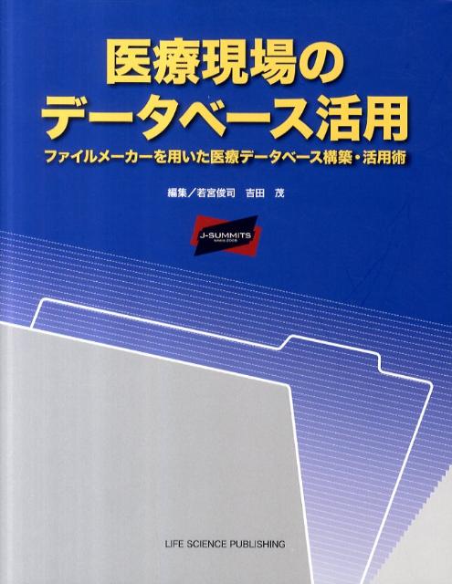 医療現場のデータベース活用ファイルメーカーを用いた医療データベース構築・活用[若宮俊司]
