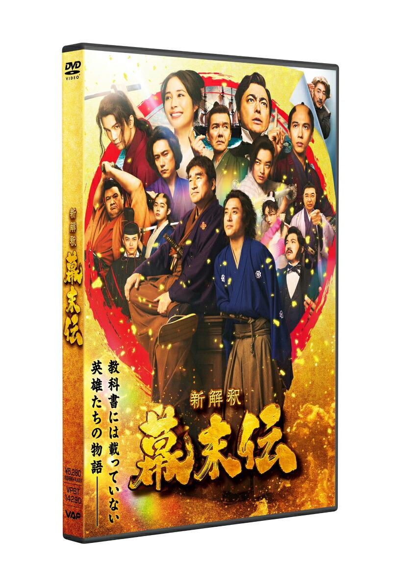 楽天ブックス: 新解釈・幕末伝 DVD - ムロツヨシ - 4988021142908 : DVD