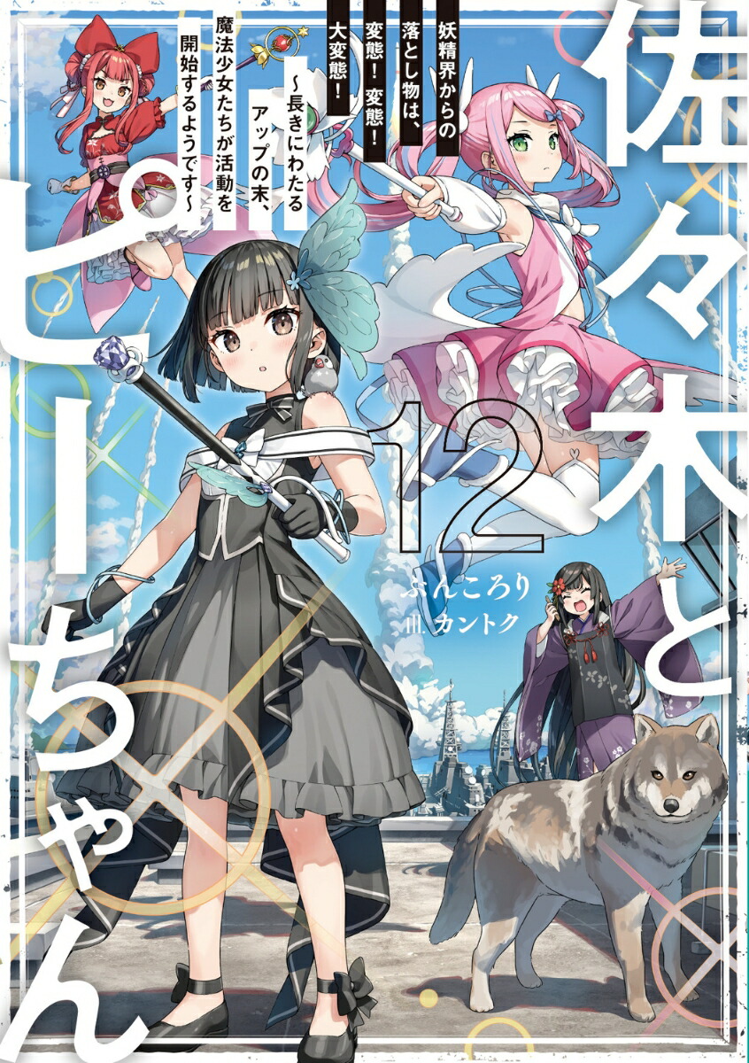 佐々木とピーちゃん　12　妖精界からの落とし物は、変態！　変態！　大変態！　〜長きにわたるアップの末、魔法少女たちが活動を開始するようです〜画像