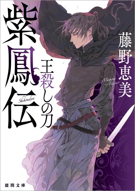 楽天ブックス 紫鳳伝 王殺しの刀 藤野恵美 本