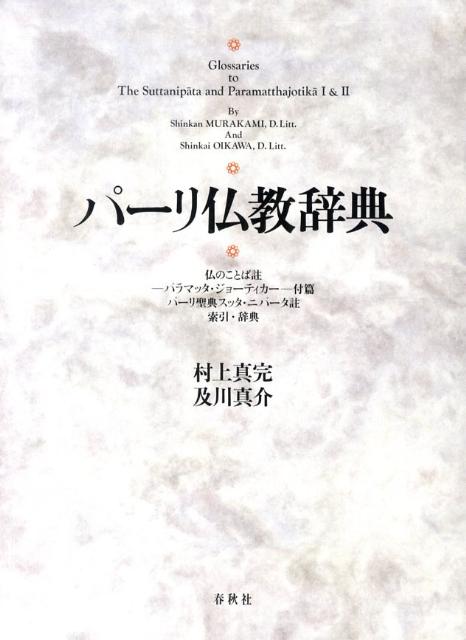 楽天ブックス: パーリ仏教辞典 - 仏のことば註ーパラマッタ・ジョー