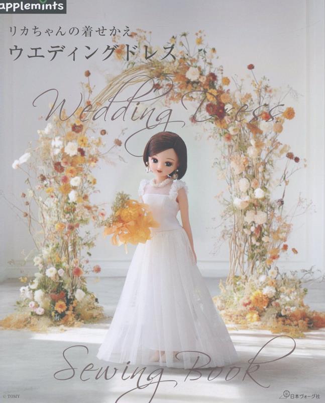 リカちゃんの着せかえ　ウエディングドレス画像