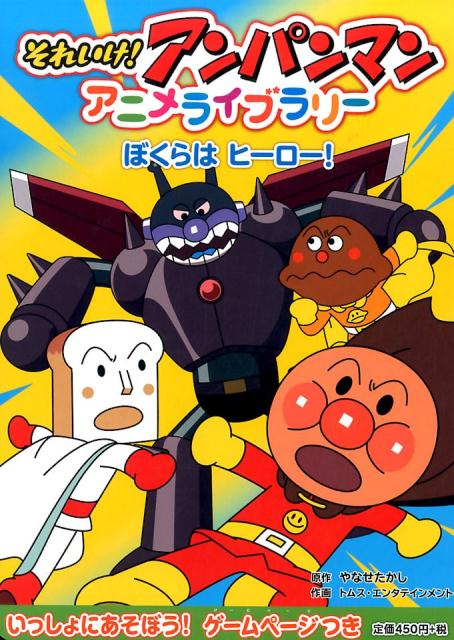 楽天ブックス それいけ アンパンマンアニメライブラリー 6 やなせたかし 本