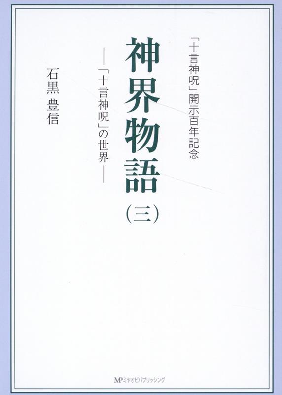 楽天市場】＜完全版＞光る国神霊物語—大悟徹底の手引書—(宮帯
