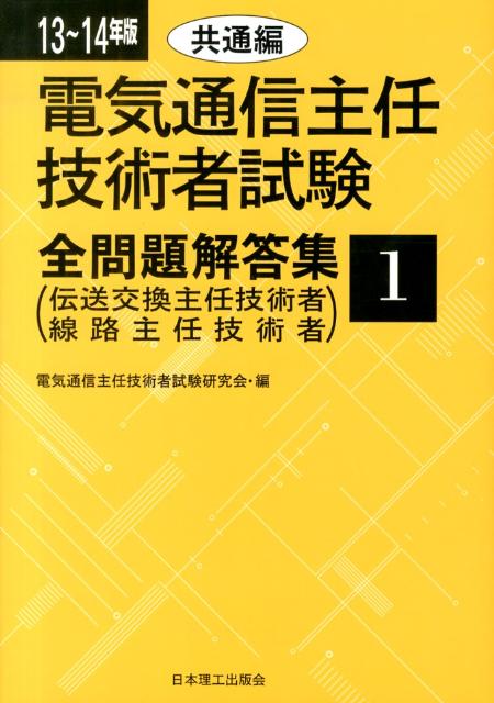 楽天ブックス 電気通信主任技術者試験全問題解答集 13 14年版 1 共通編 電気通信主任技術者試験研究会 本