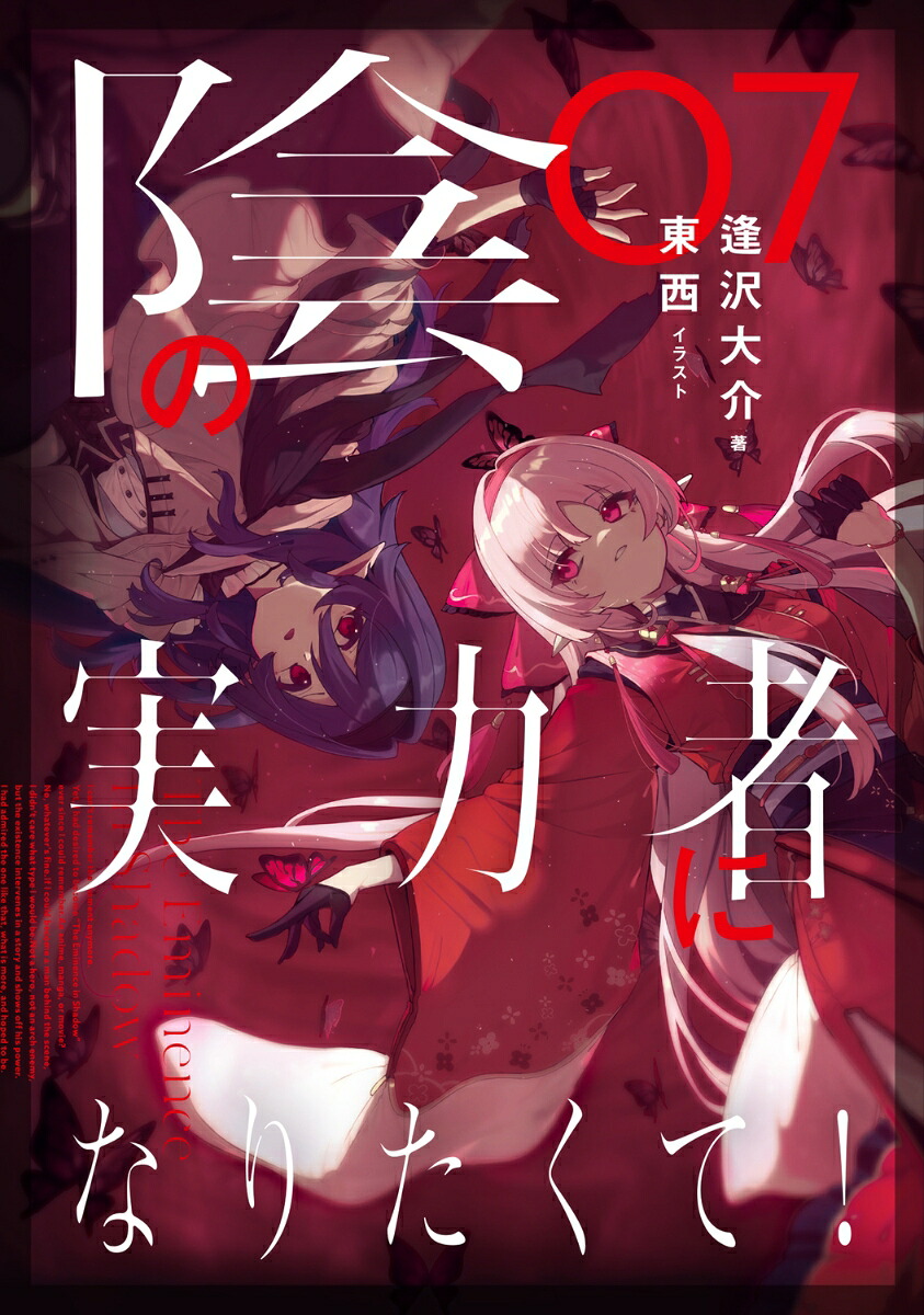 陰の実力者になりたくて！07[逢沢大介]