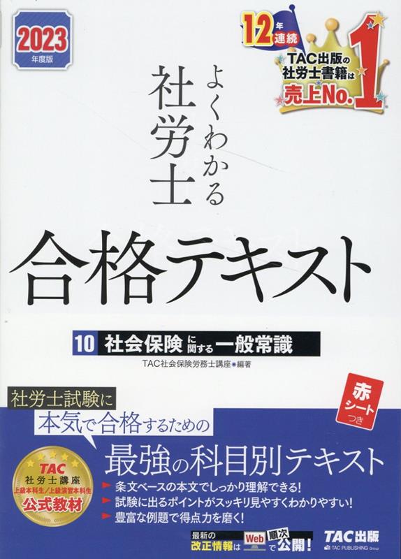 楽天ブックス: 2023年度版 よくわかる社労士 合格テキスト10 社会保険